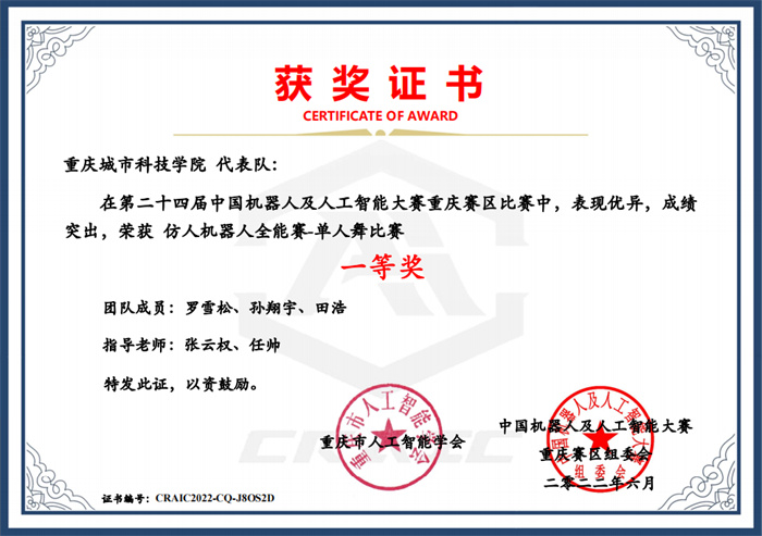 重庆城科在第二十四届中国机器人及人工智能大赛重庆区域选拔赛中喜获佳绩