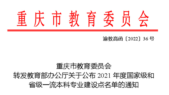 重庆城市科技学院获批第四个市级高校本科一流专业建设项目
