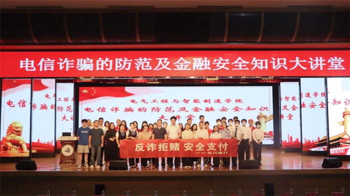 电气工程与智能制造学院成功开展防范电信诈骗及金融安全知识大讲堂活动