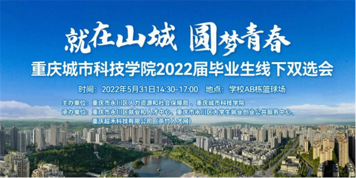 重庆城市科技学院举办2022届毕业生线下双选会