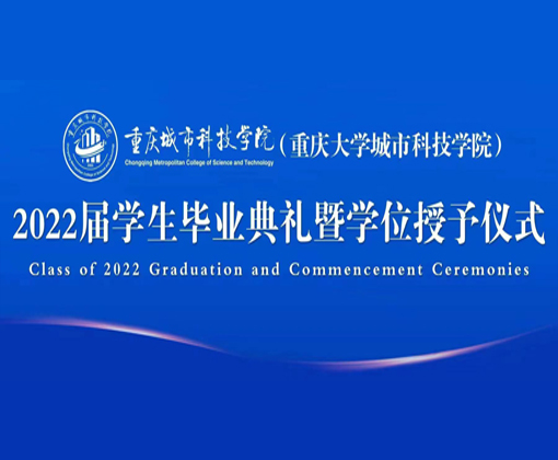 2022届学生毕业典礼暨学位授予仪式