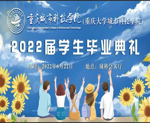 2022届学生毕业典礼(专科)