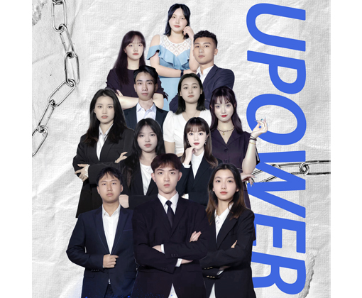 “联合国人口基金UPower计划：第七届青年榜样影响力培训”项目校园大使选拔大赛