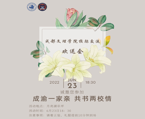 成都文理学院校际交流欢送会