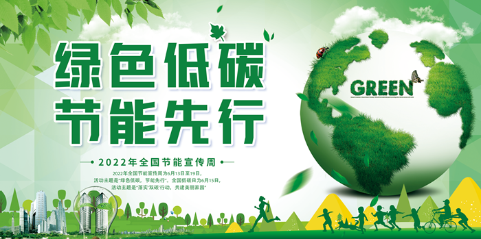 2022年全国节能宣传周和全国低碳日活动