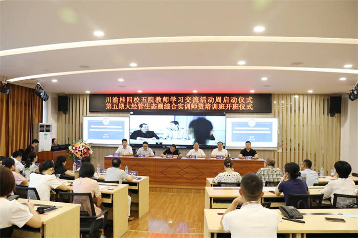 【搜狐新闻】城科举办川渝桂四校五院教师学习交流活动暨大经管生态圈综合实训培训启动仪式