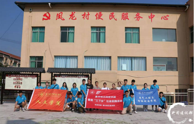 【搜狐新闻】重庆城科电气工程与智能制造学院开展“三下乡”暑期实践活动（一）