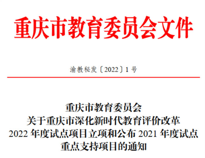 【搜狐新闻】重庆城市科技学院获批重庆市2022年度深化新时代教育评价改革试点项目立项