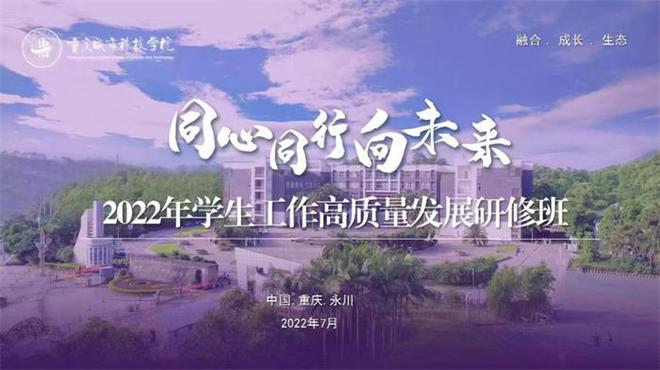 【网易新闻】重庆城市科技学院举办2022年学生工作高质量发展研修班
