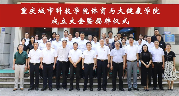 重庆城市科技学院体育与大健康学院揭牌仪式举行