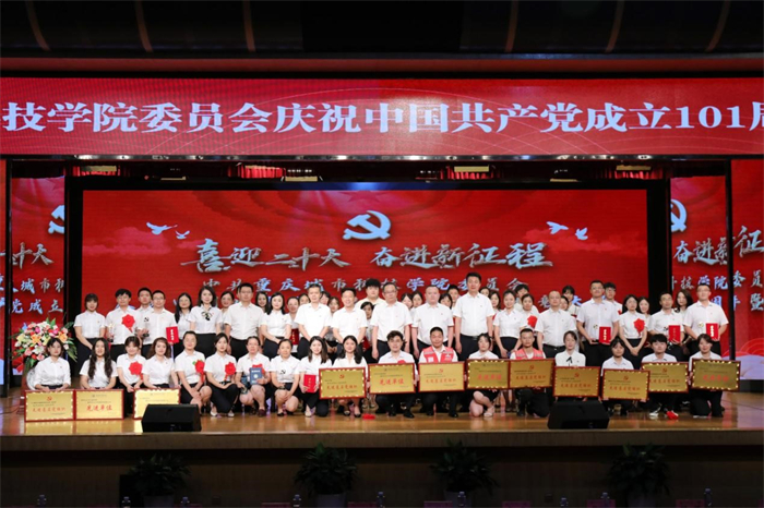 重庆城市科技学院召开庆祝中国共产党成立101周年暨表彰大会