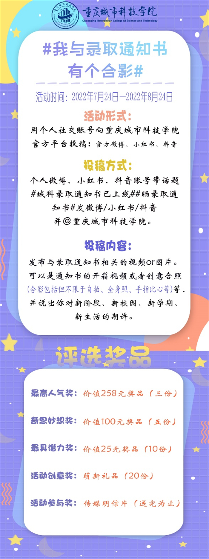新生活动：晒出你的城科录取通知书！