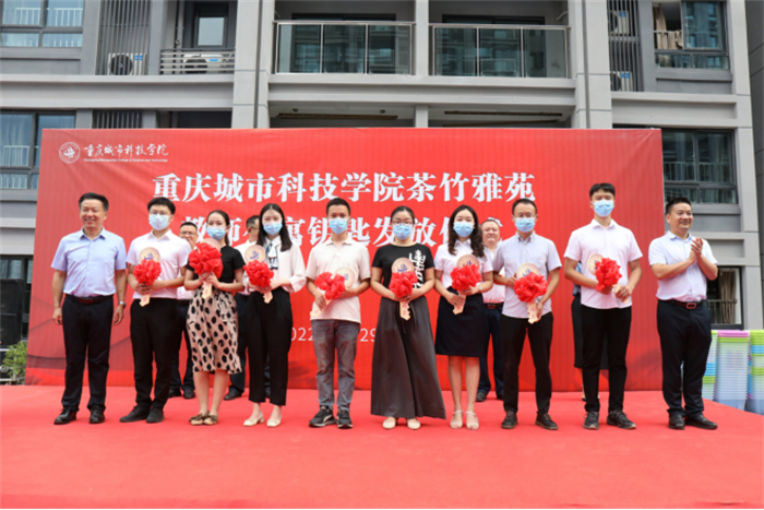 茶竹雅苑正式启用！重庆城市科技学院隆重举行茶竹雅苑教师公寓钥匙发放仪式