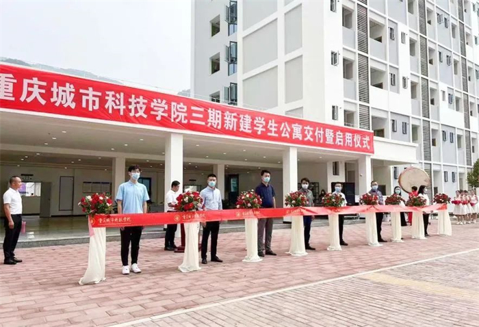 重庆城科举行三期新建学生公寓交付暨启用仪式