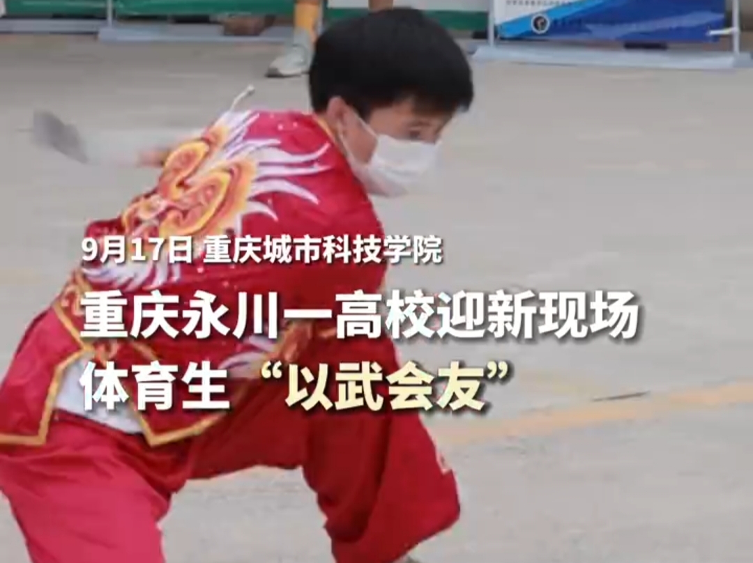 【重庆发布】重庆城科迎新现场 体育生“以武会友”