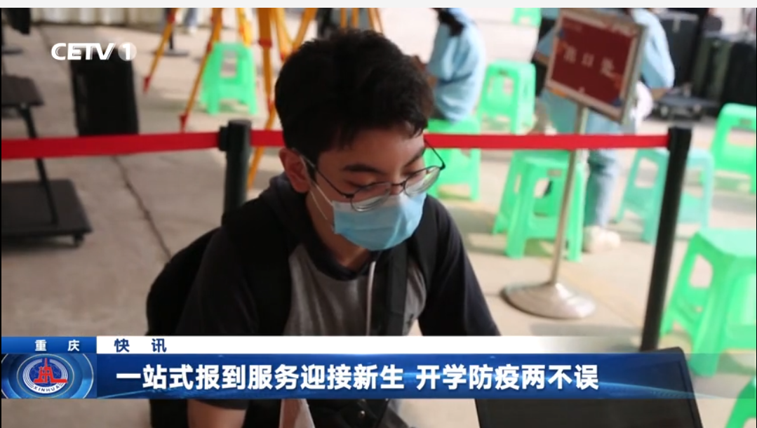【中国教育电视台】重庆城科一站式报到服务迎接新生 开学防疫两不误