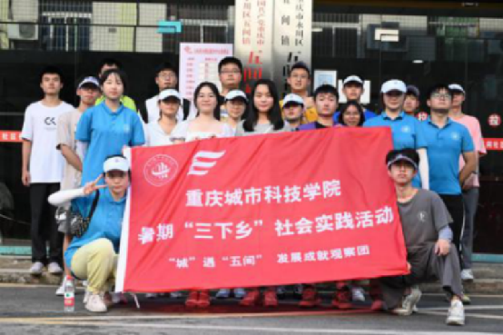 【学习强国】重庆城科及各高校开展2022年暑期“三下乡”社会实践活动