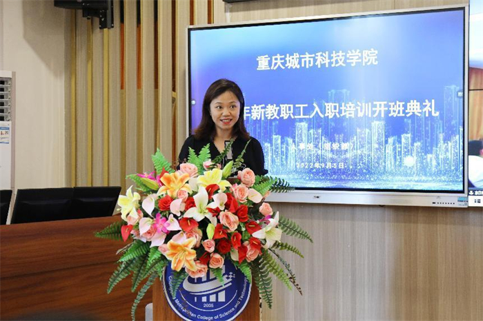 重庆城市科技学院举行2022年新教职工入职培训