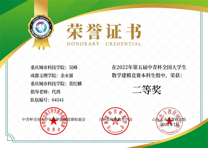 喜报！重庆城科学子在第五届“中青杯”全国大学生建模竞赛中再获佳绩