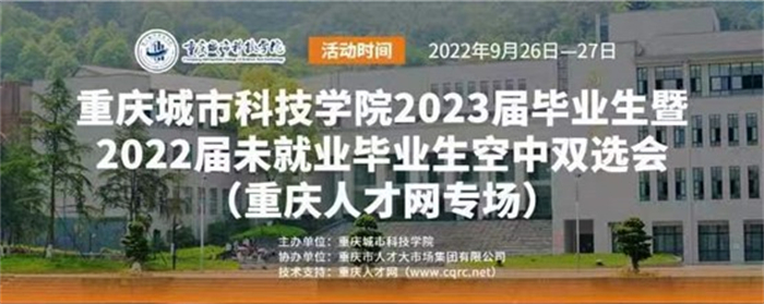 重庆城科举办2023届毕业生暨2022届未就业毕业生空中双选会