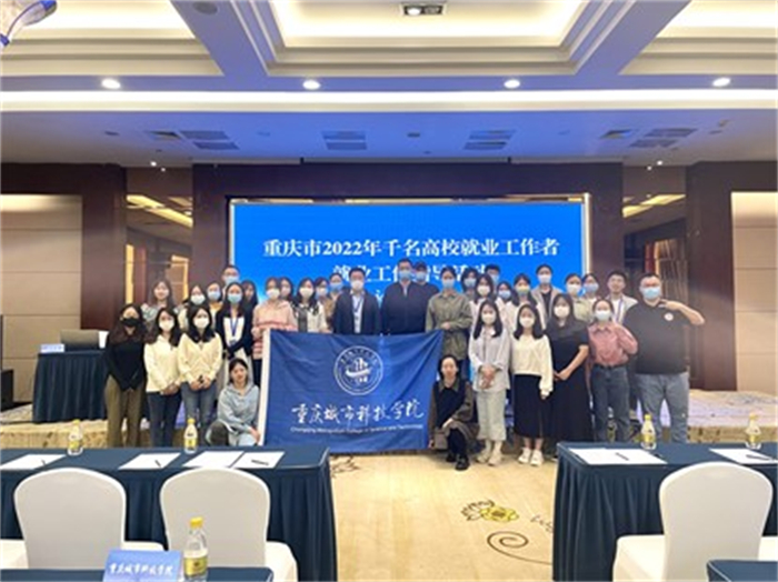 重庆城科选派人员参加重庆市2022年千名高校就业工作者就业指导活动（永川片区）