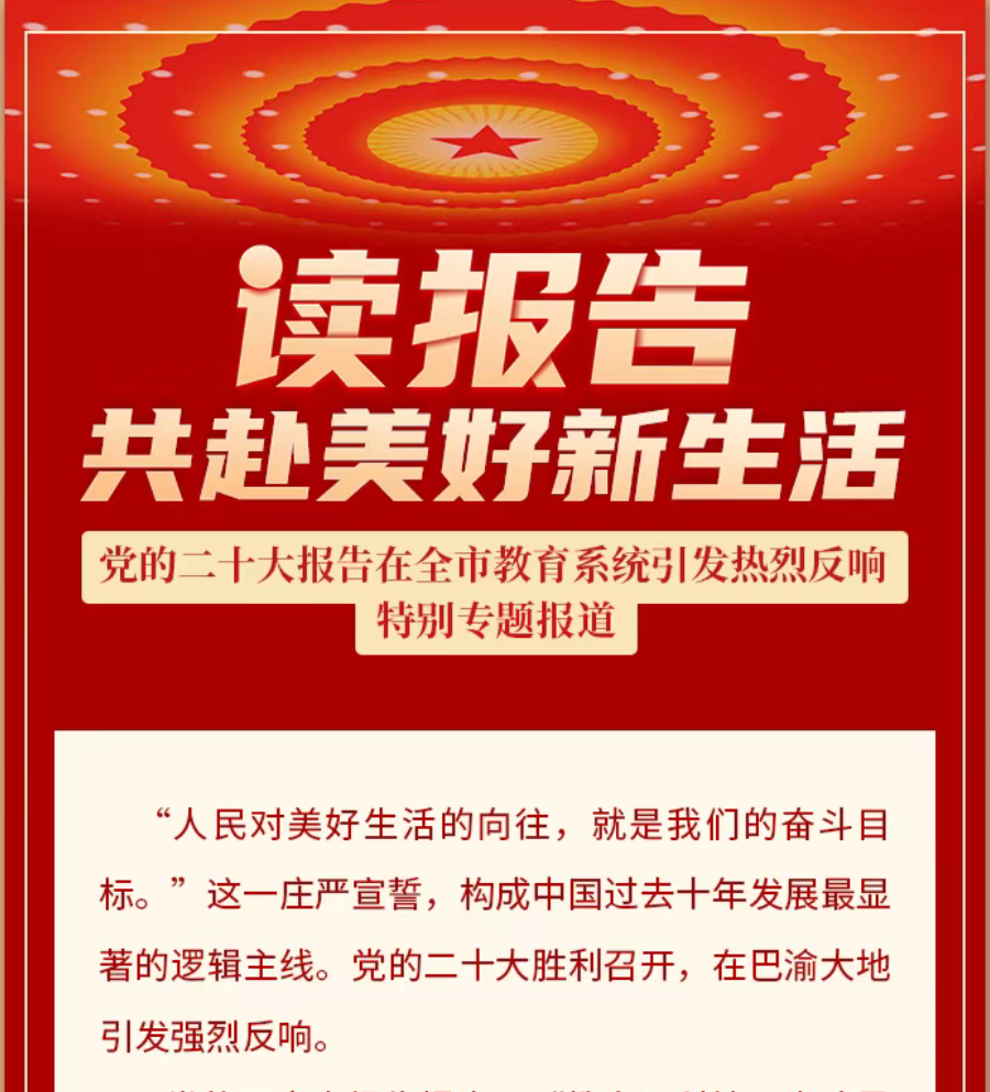 【重庆教育】学习二十大 教育在行动 读报告：重庆教育系统反响合集