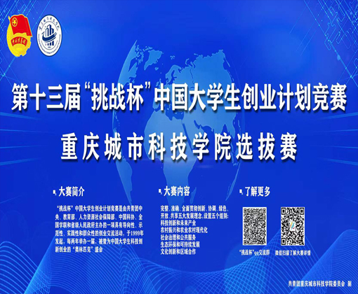 第十三届“挑战杯”中国大学生创业计划竞赛重庆城市科技学院选拔赛