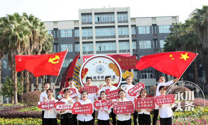 【永川头条】重庆城市科技学院：与国同梦 与党同行