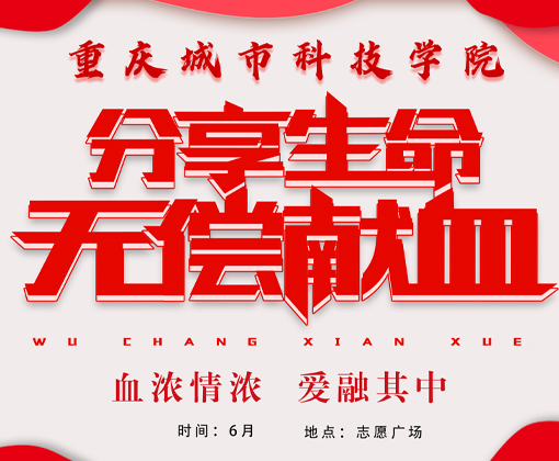 分享生命，无偿献血