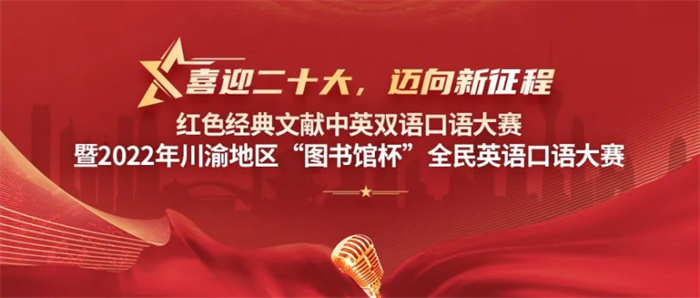 城科师生在川渝地区“图书馆杯”全民英语口语大赛中又获佳绩！