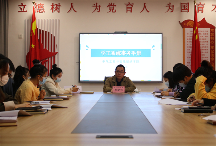 电气工程与智能制造学院启动本学期学工队伍院内培训