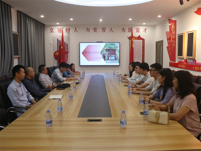 电气工程与智能制造学院召开新入教职工见面交流会