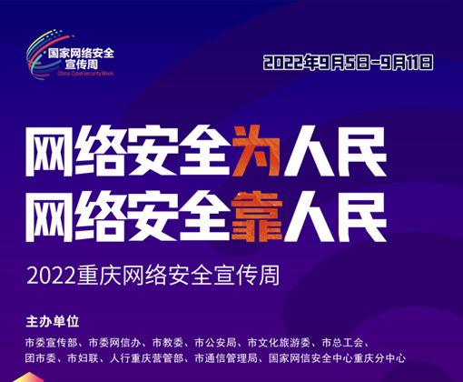 2022重庆网络安全宣传周