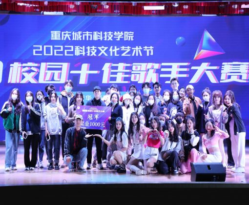 重庆城市科技学院2022科技文化节校园十佳歌手大赛