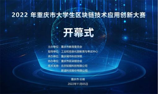 2022年重庆市大学生区块链技术应用创新大赛