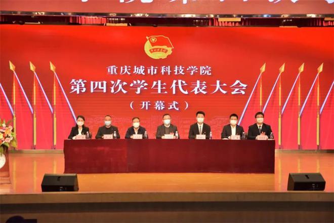 【网易新闻】重庆城市科技学院隆重召开第四次学生代表大会