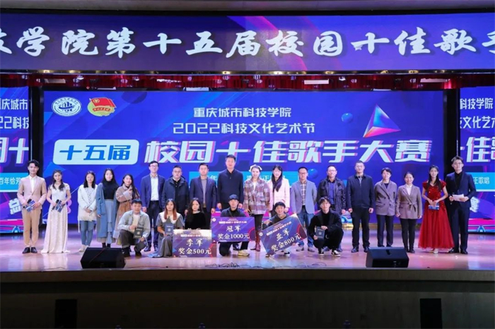 重庆城科第十五届校园十佳歌手大赛总决赛顺利开展