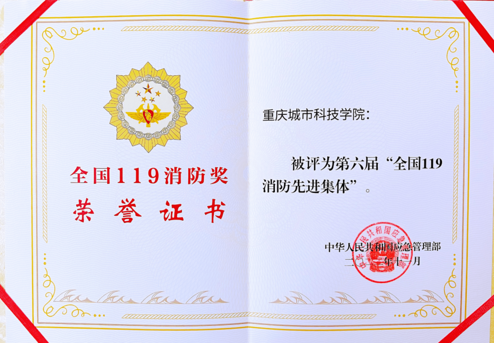 【搜狐网】喜报！重庆城科获评“第六届全国119消防先进集体”