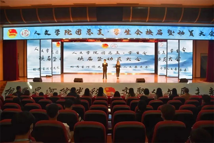 人文学院第十六届团总支·学生会换届暨动员大会圆满完成