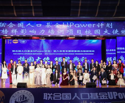 重庆城科联合国人口基金UPower 计划第八届青年榜样校园大使颁奖典礼