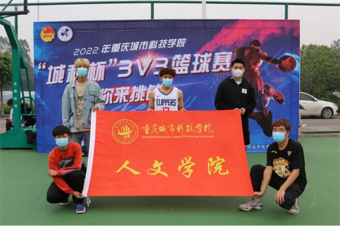 人文学院参与“城科杯”3v3篮球赛
