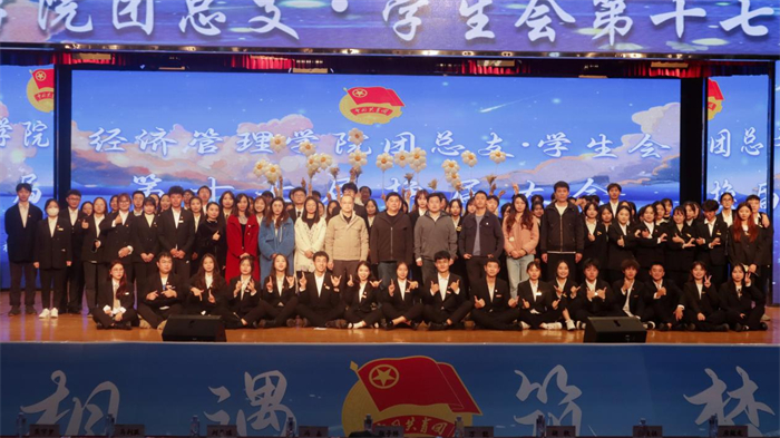经济管理学院第十七届团总支·学生会换届大会顺利举行