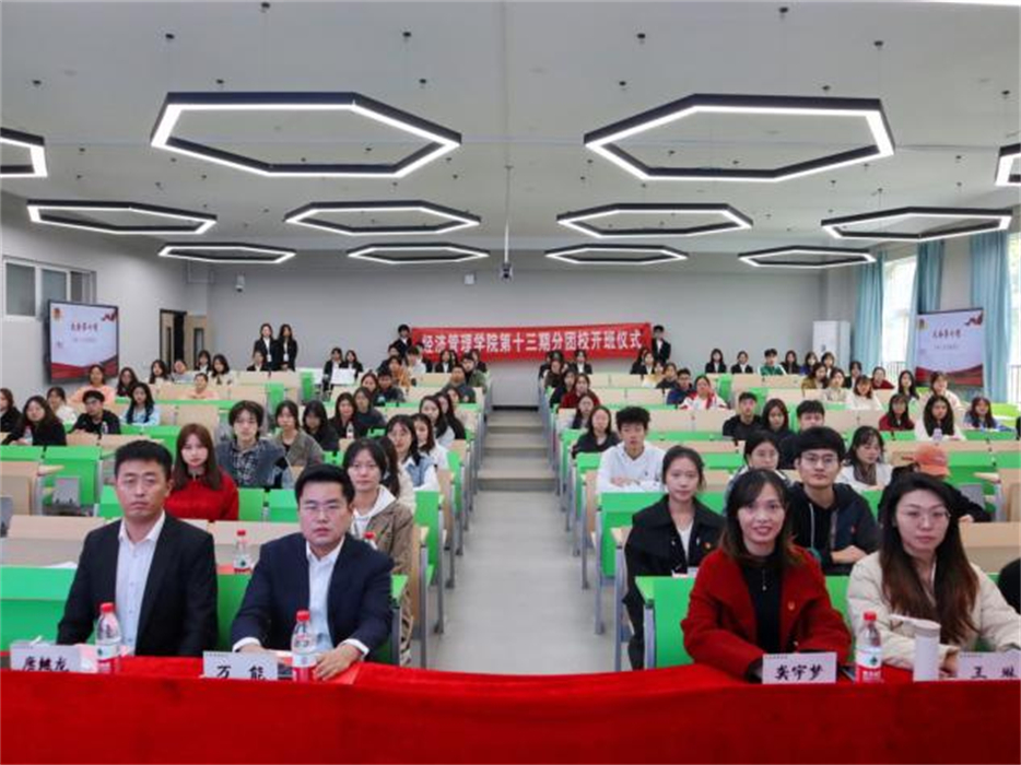 经济管理学院第十三期分团校暨第二期入团申请人理论培训班开班仪式暨第一讲