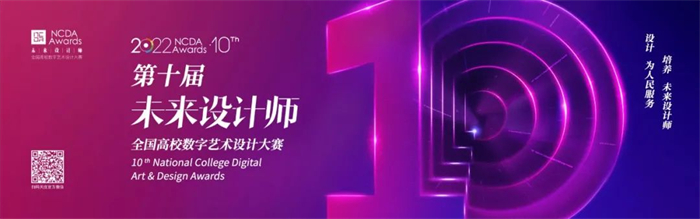 艺术与传媒学院在“2022第十届未来设计师·全国高校数字艺术设计大赛（NCDA）”中荣获佳绩