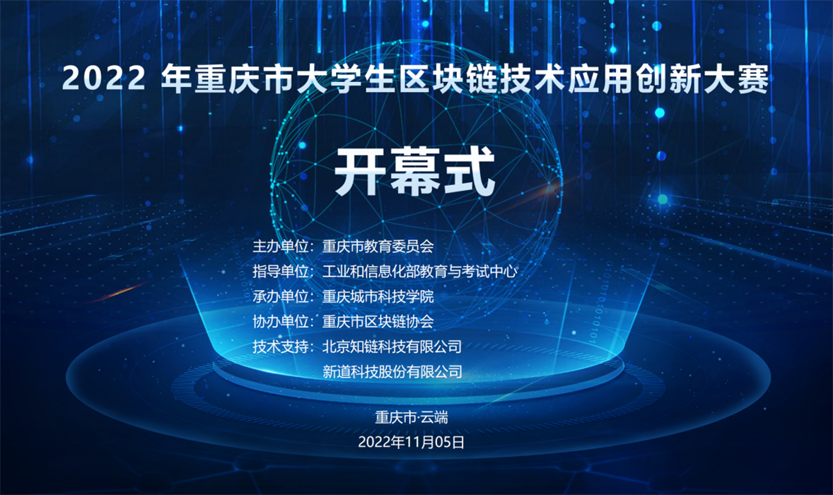 祝贺！重庆城科首次承办的市级学科竞赛——“2022年重庆市大学生区块链技术应用创新大赛”胜利召开！
