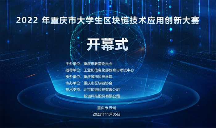 人工智能与大数据学院成功组织“2022年重庆市大学生区块链技术应用创新大赛”