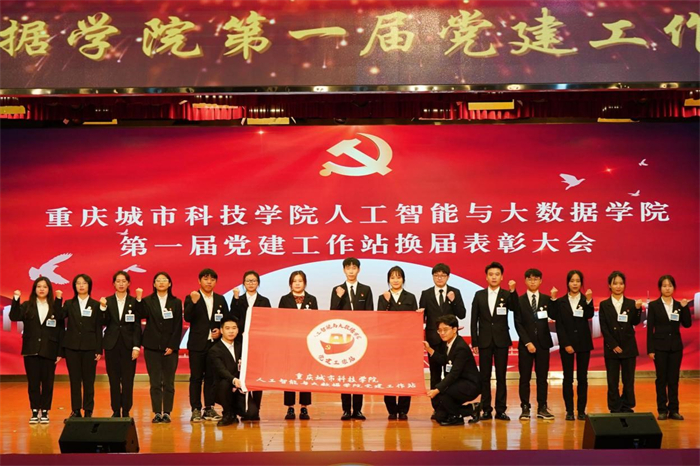 人工智能与大数据学院第一届党建工作站换届表彰大会圆满结束