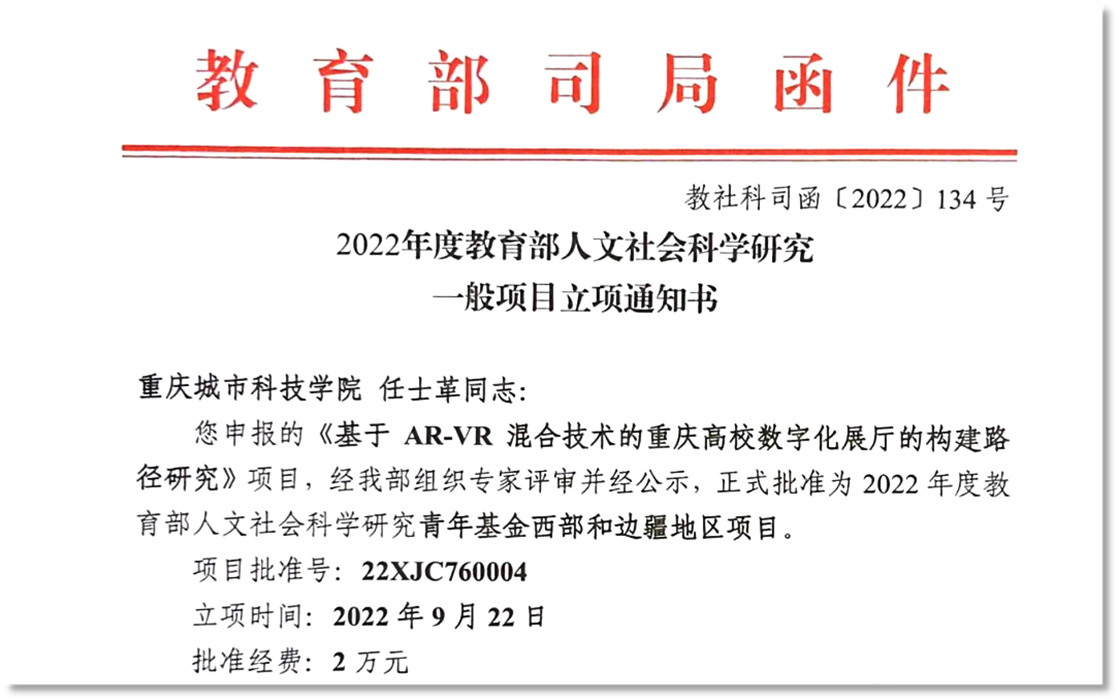 喜报！重庆城科首次获批教育部人文社科项目立项