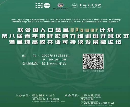 联合国人口基金UPower计划第八届青年影响力培训班开班仪式暨全球高校共话可持续发展微论坛