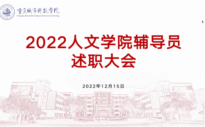 【搜狐新闻】城科人文学院开展2022年辅导员年终述职大会